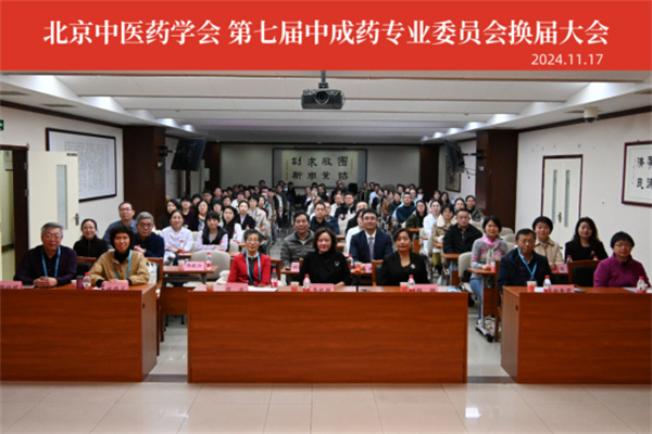 西苑医院承办北京中医药学会第七届中成药专业委员会换届大会暨2024年学术会议