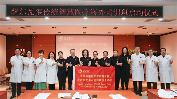 首开拉美地区中医药海外培训新篇章|西苑医院“萨尔瓦多智慧传统医疗海外培训班”启程