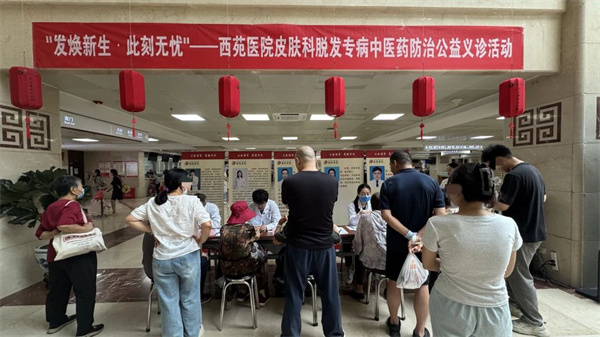 西苑医院皮肤科脱发专病义诊圆满落幕