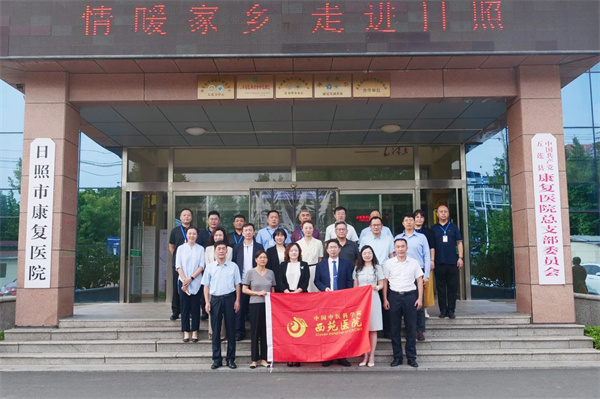 情暖家乡·西苑行｜西苑医院与日照市康复医院战略合作签约