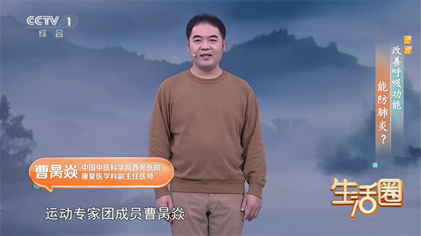 西苑科普 | 西苑医院专家做客CCTV1《生活圈》教您：两个动作 改善呼吸功能