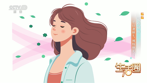 西苑科普 | 西苑医院专家做客CCTV1《生活圈》两个动作 可以清肺气预防肺炎