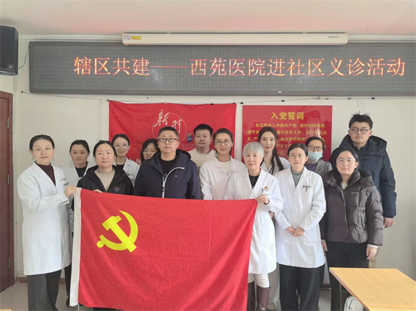 西苑医院多党支部联合开展“服务百姓送健康 传承精神担使命”主题活动