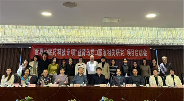 2025年世界中医药科技专项“益肾乌发口服液相关研究”项目启动会顺利召开
