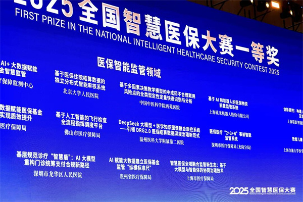 西苑医院荣获2025全国智慧医保大赛一等奖