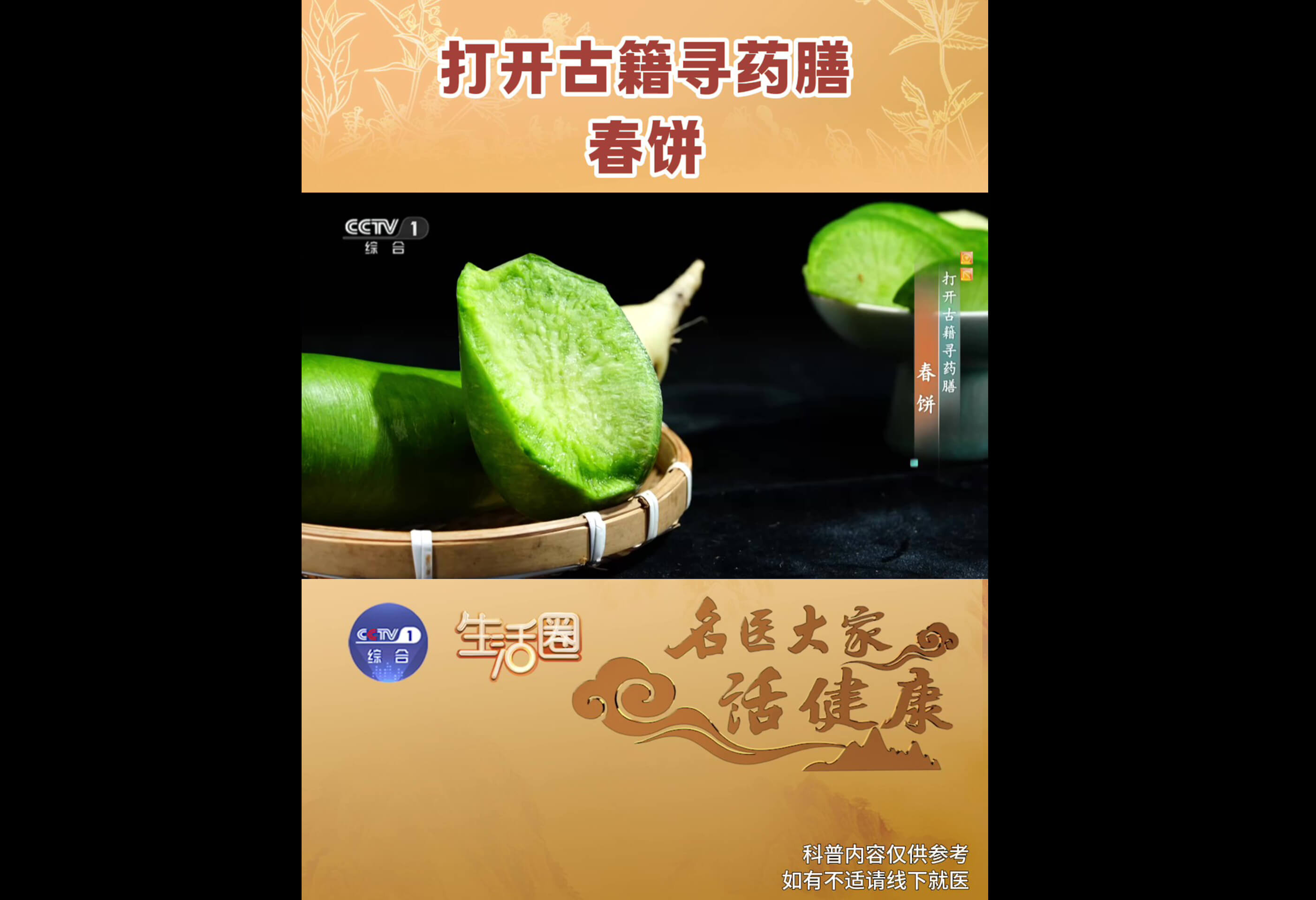 打开古籍寻药膳——春饼