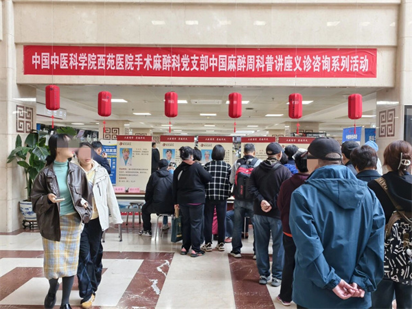 西苑医院手术麻醉科党支部开展“中国麻醉周”主题活动