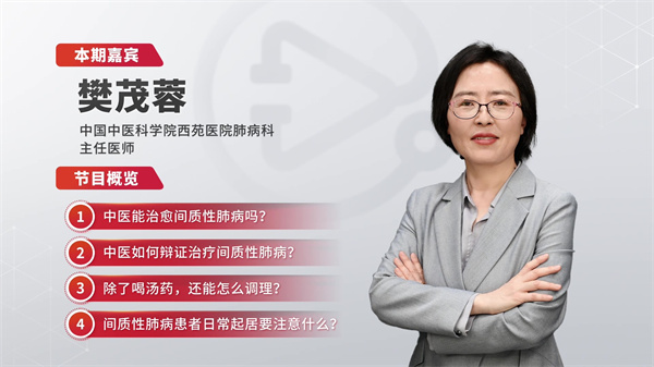 大夫说｜治疗间质性肺病，中医有套“组合拳”