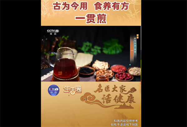 古为今用 食养有方一贯煎 