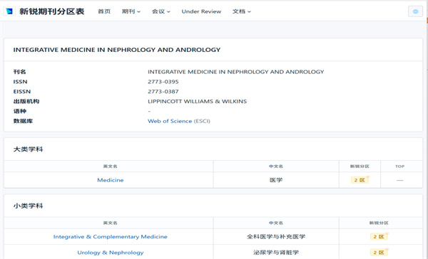 西苑医院主办的结合医学肾病与男科（IMNA）入选《新锐期刊分区表》二区