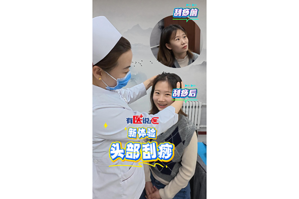 有医说医-西苑头部刮痧