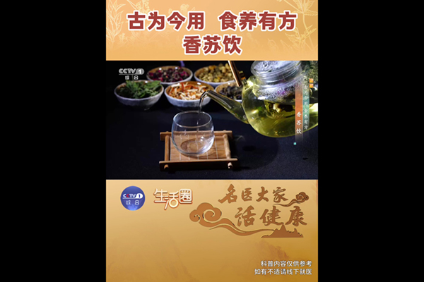 古为今用 食养有方——香苏饮