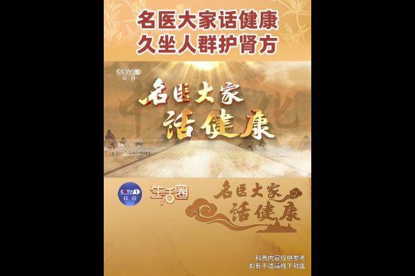 名医大家话健康，久坐人群护肾方