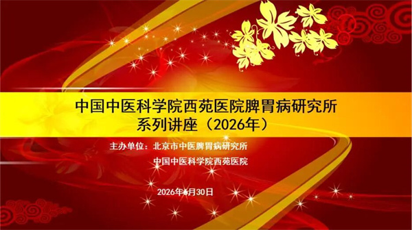 西苑医院脾胃所学术论坛暨北京市中医优势专科(脾胃病科)联盟能力提升会议召开