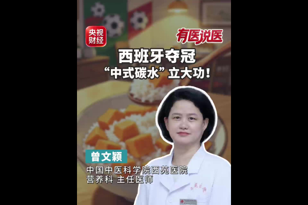 西班牙夺冠“中式碳水”立大功!