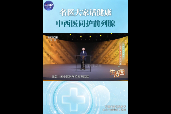 名医大家话健康，中西医同护前列腺