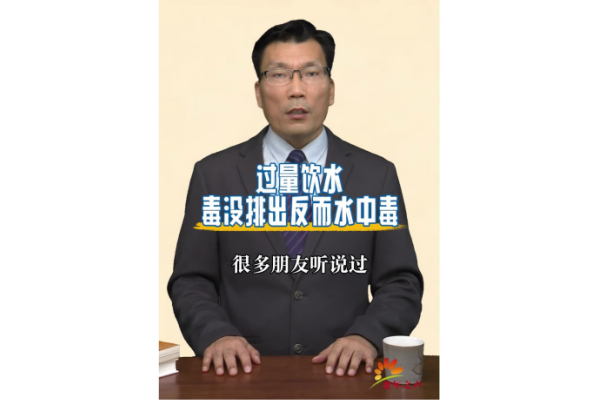 过量饮水毒没排出反而水中毒