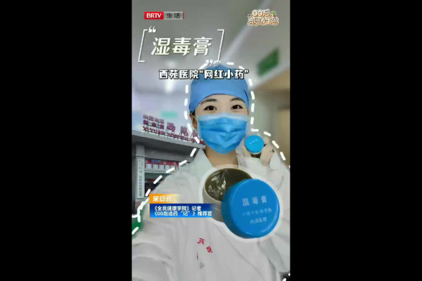 西苑医院“网红小药”