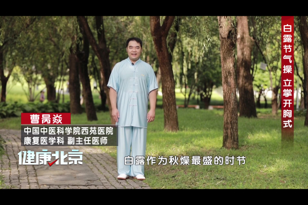 白露节气操 立掌开胸式