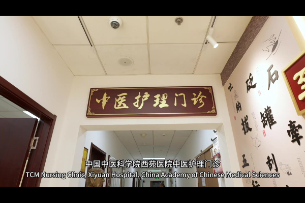 西苑医院中医护理门诊介绍