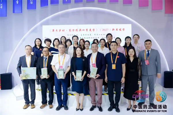 《草木岁时·东方药典四季美学2027》在服贸会首发：以草木为引，循四时而养，双语本草走入日常