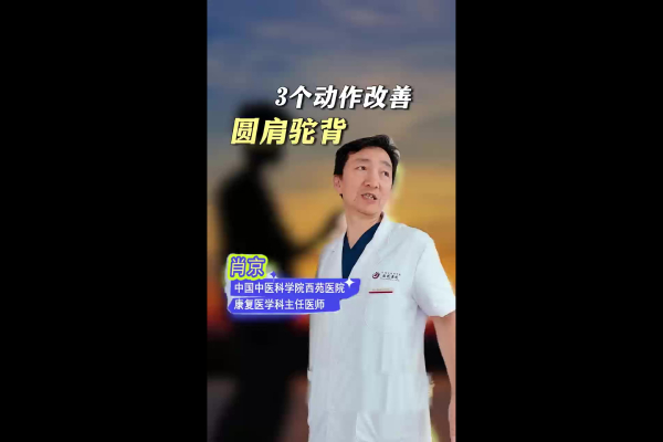 3个动作改善圆肩驼背