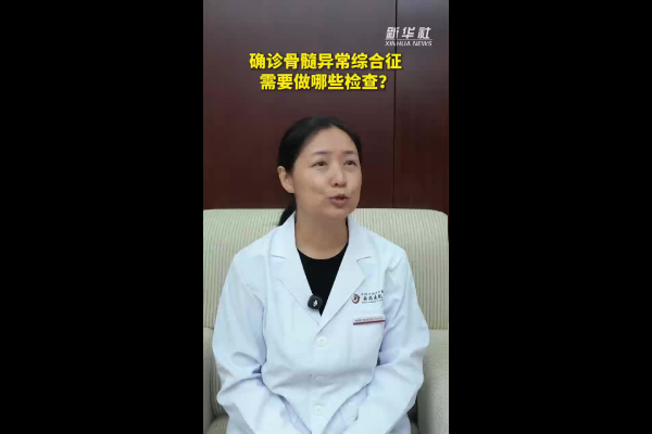 确诊骨髓异常综合征需要做哪些检查?
