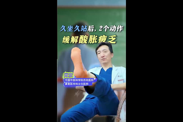 久坐久站后，2个动作缓解酸胀疲乏