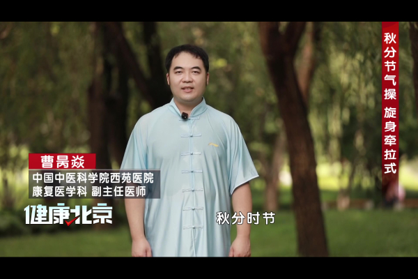 秋分节气操 旋身牵拉式