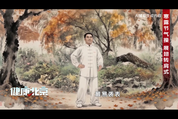 寒露节气操丨展翅转肩式：宣发肺卫，祛寒通络