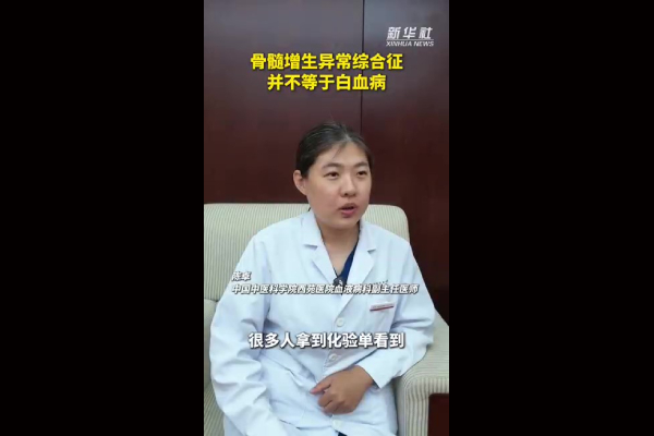骨髓增生异常综合征并不等于白血病