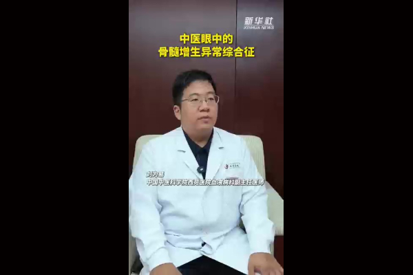中医眼中的骨髓增生异常综合征
