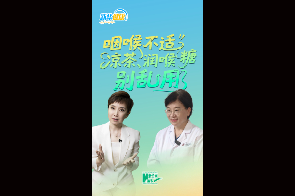 咽喉不适凉茶润喉糖别乱用