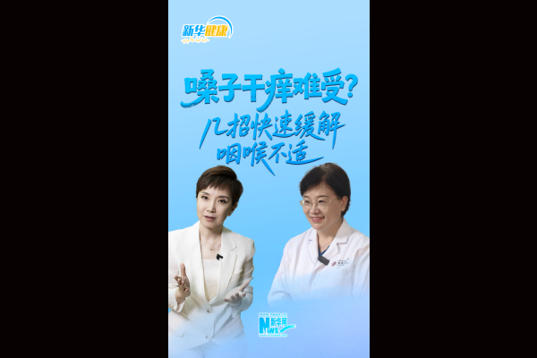 嗓子干痒难受?几招快速缓解咽喉不适