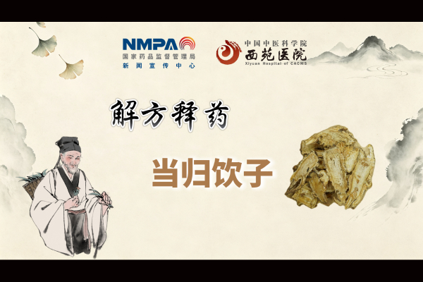 解方释药 当归饮子