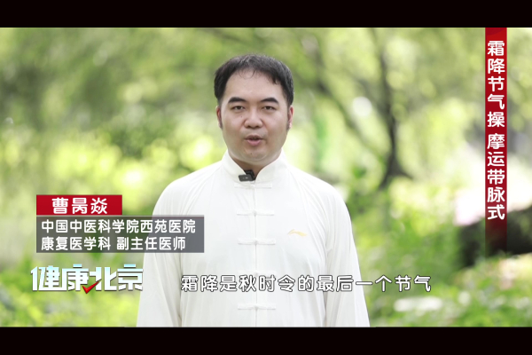 一推一点一后仰，霜降节气操，固肾培元通带脉！